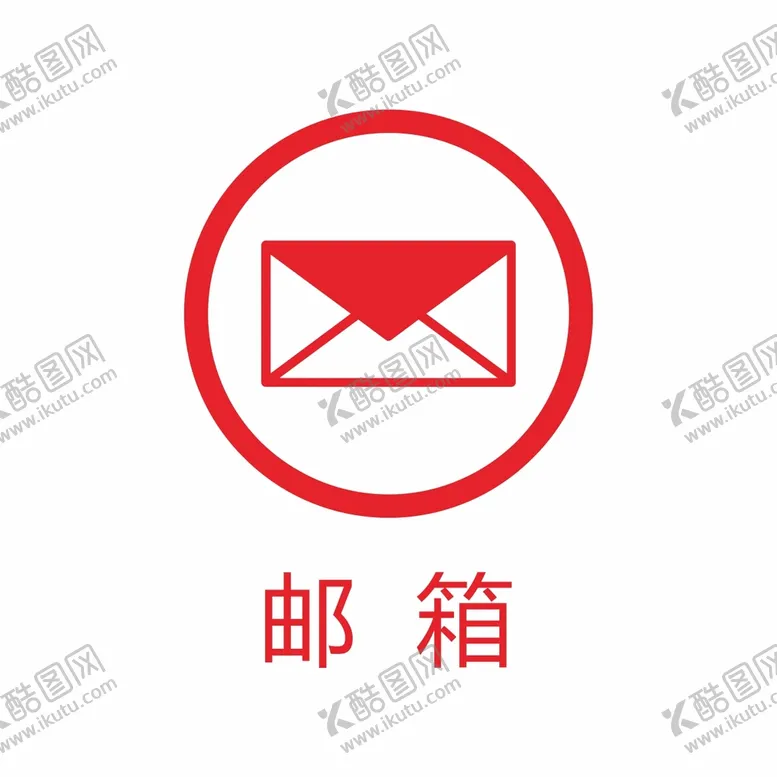 编号：81241911011727172867【酷图网】源文件下载-邮箱图标