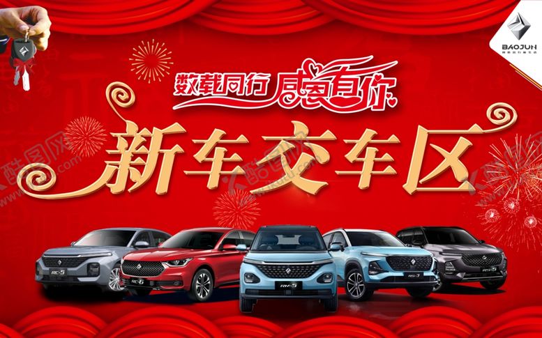 编号：23241910241618224682【酷图网】源文件下载-宝骏新车交车区