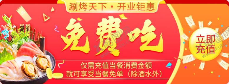 编号：49145405091536158275【酷图网】源文件下载-开业钜惠免费吃