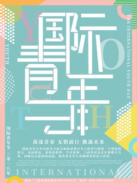 国际青年节