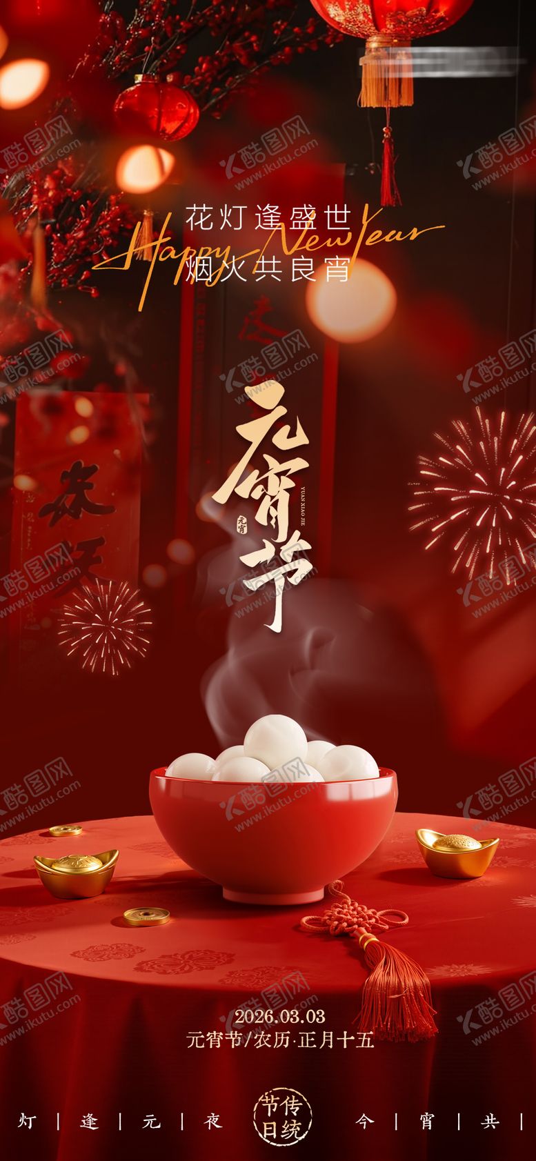 编号：39399302270203315948【酷图网】源文件下载-元宵节海报