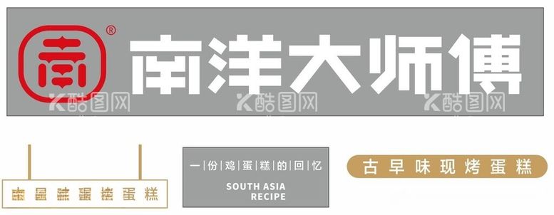 编号：65429011262332414180【酷图网】源文件下载-南洋大师傅