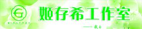 姬存希工作室招牌门头店招