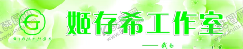 编号：98390007012322181447【酷图网】源文件下载-姬存希工作室招牌门头店招