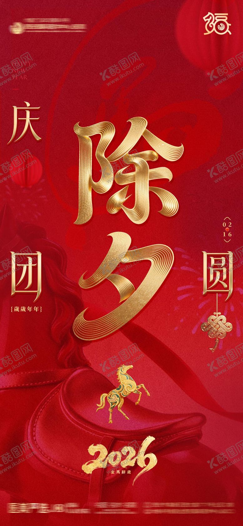 编号：12259902080214554295【酷图网】源文件下载-除夕品宣海报