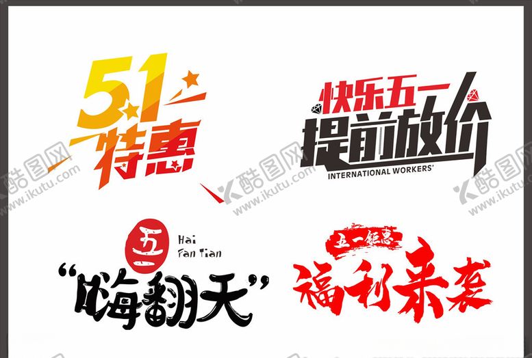 编号：71091610311351027784【酷图网】源文件下载-五一特惠