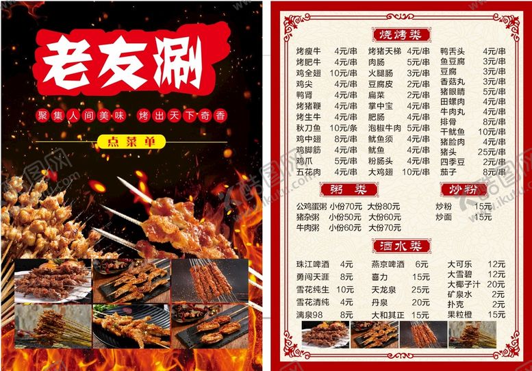 编号：15881701171512152893【酷图网】源文件下载-烧烤点菜单模板
