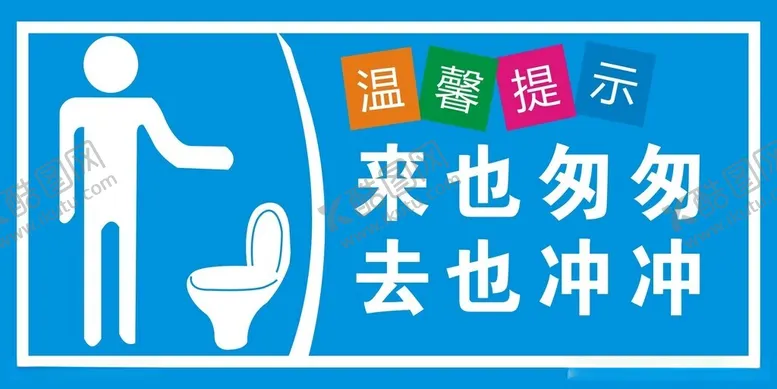编号：43168012101035405694【酷图网】源文件下载-来也匆匆去也冲冲