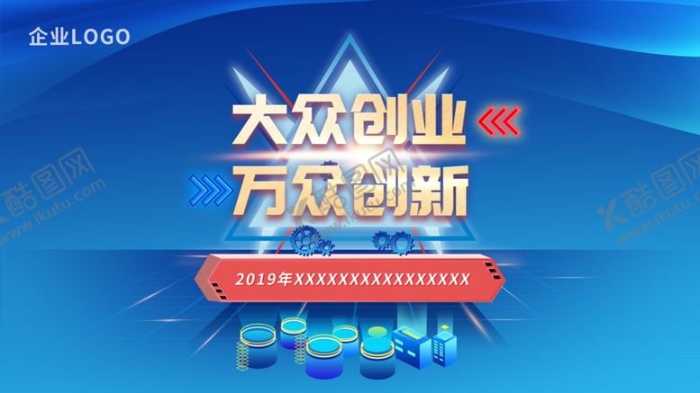 编号：14423309151605228454【酷图网】源文件下载-大众创业万众创新