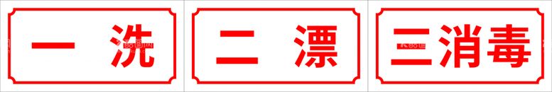 编号：75492610100128351923【酷图网】源文件下载-一洗二漂三消毒