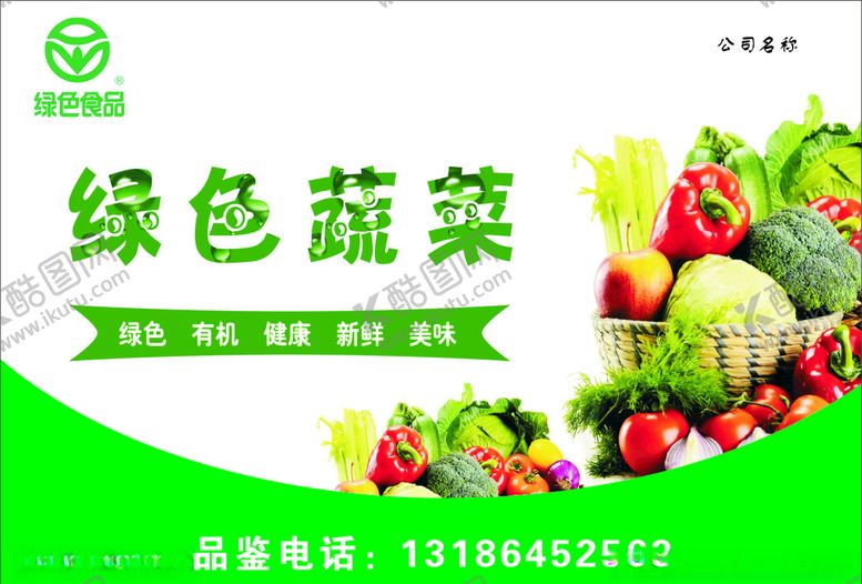 编号：65124807031635378816【酷图网】源文件下载-绿色蔬菜