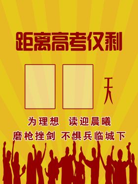 编号：65190709240233238371【酷图网】源文件下载-黄色高考倒计时