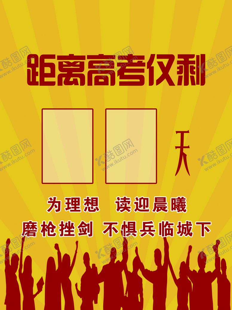 编号：65190709240233238371【酷图网】源文件下载-黄色高考倒计时