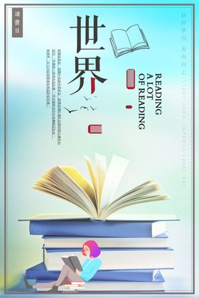 图书馆海报图书馆展板