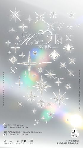 繁星艺术展