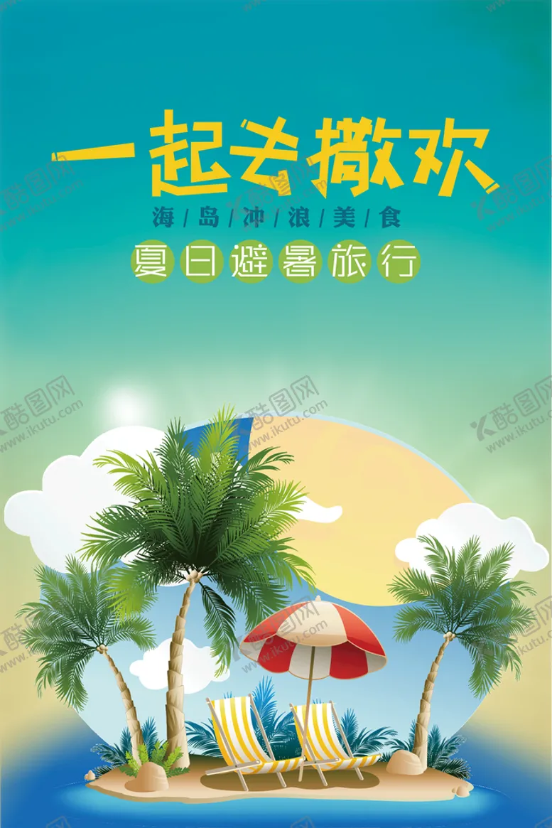 编号：47038209181144075986【酷图网】源文件下载-海岛旅游宣传海报