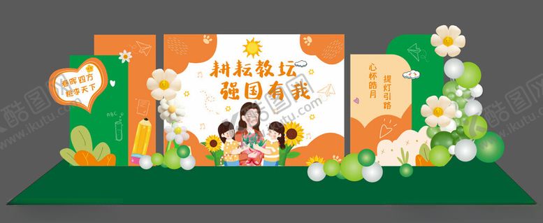 编号：34319610221705355668【酷图网】源文件下载-教师节美陈