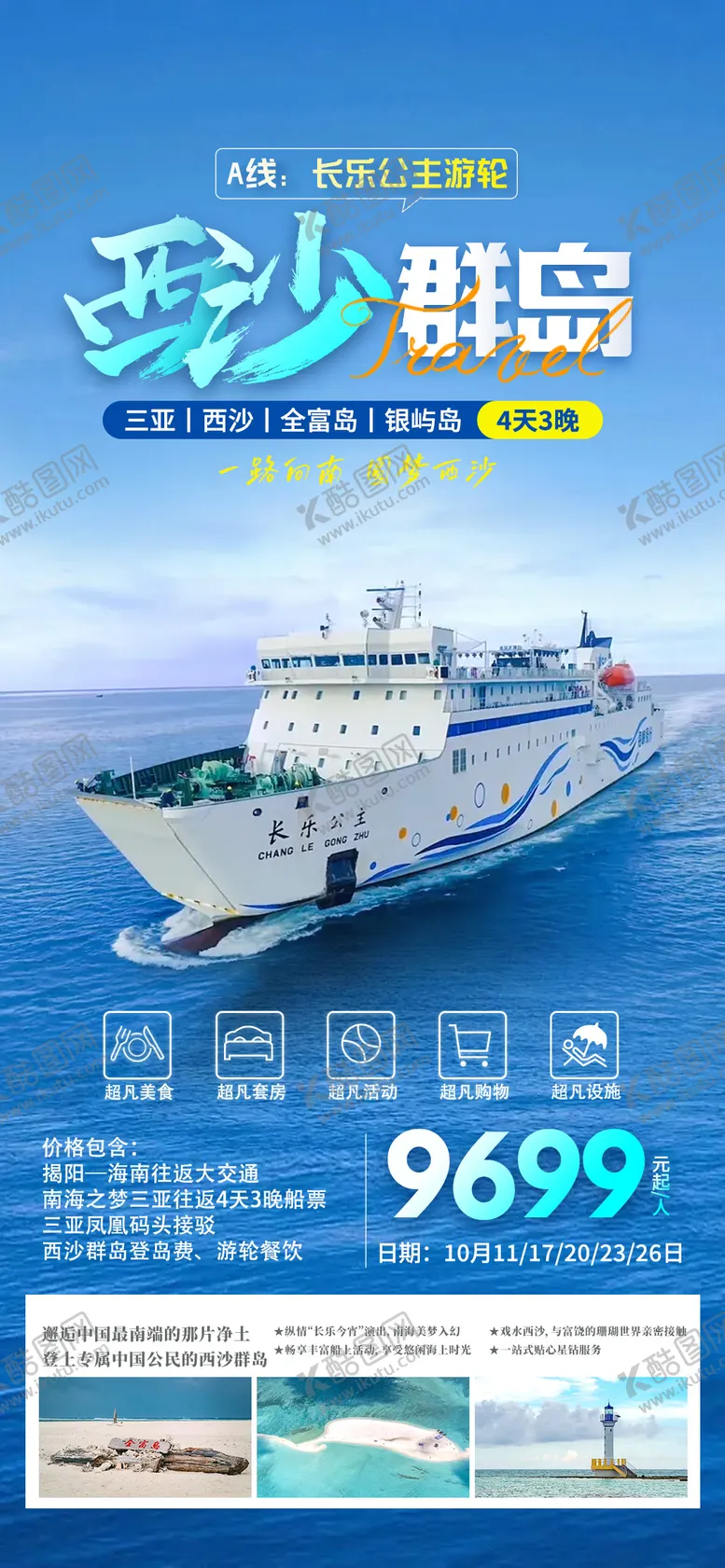 编号：79764311231112196873【酷图网】源文件下载-西沙群岛长乐公主号旅游海报