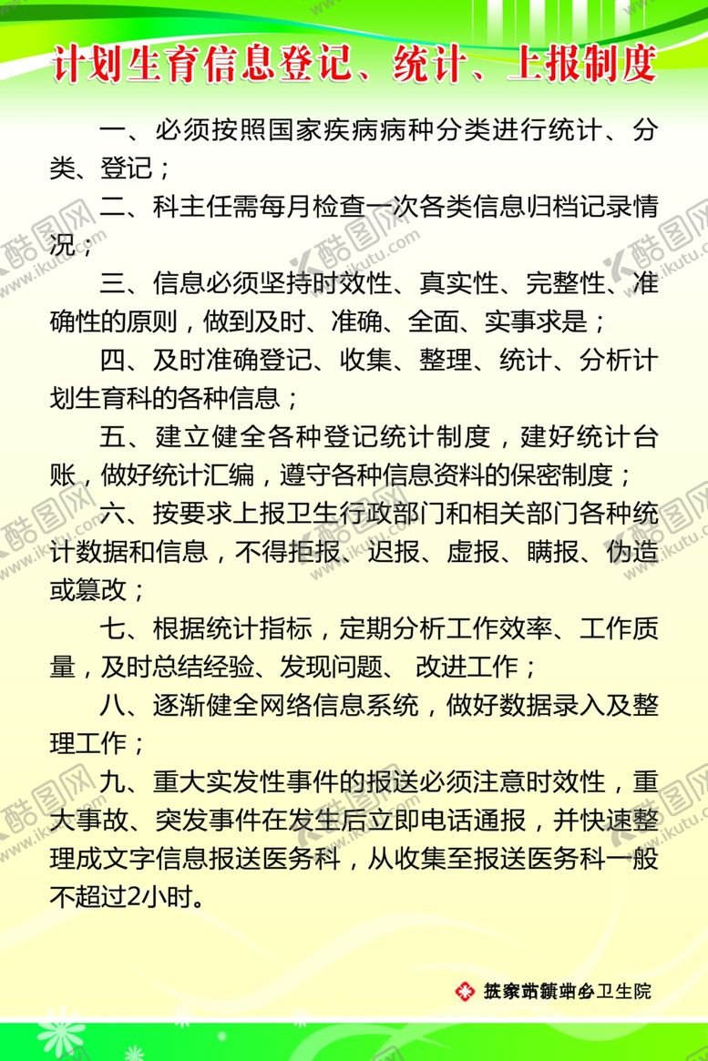 编号：65993507040244462461【酷图网】源文件下载-计划生育信息登记统计上报制度