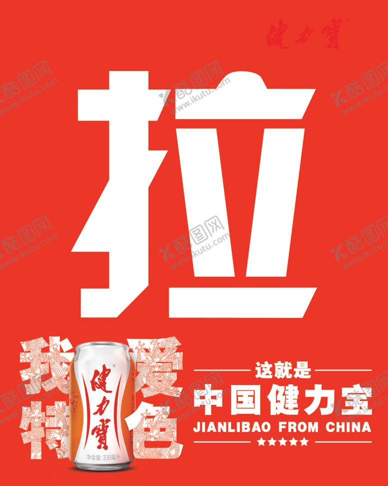 编号：86425310140125262500【酷图网】源文件下载-健力宝