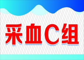 医院门牌