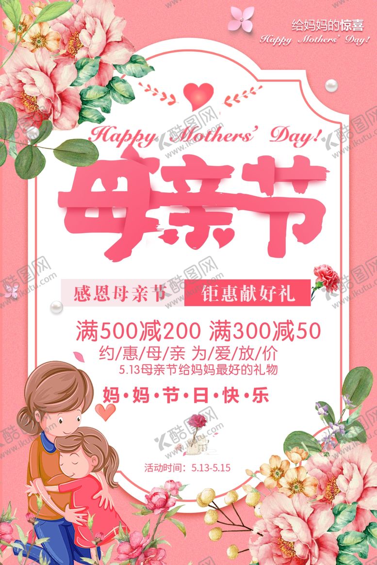 编号：28717005030955071978【酷图网】源文件下载-母亲节海报