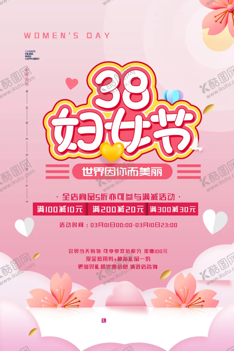 编号：04532809240532151045【酷图网】源文件下载-38妇女节节日促销海报