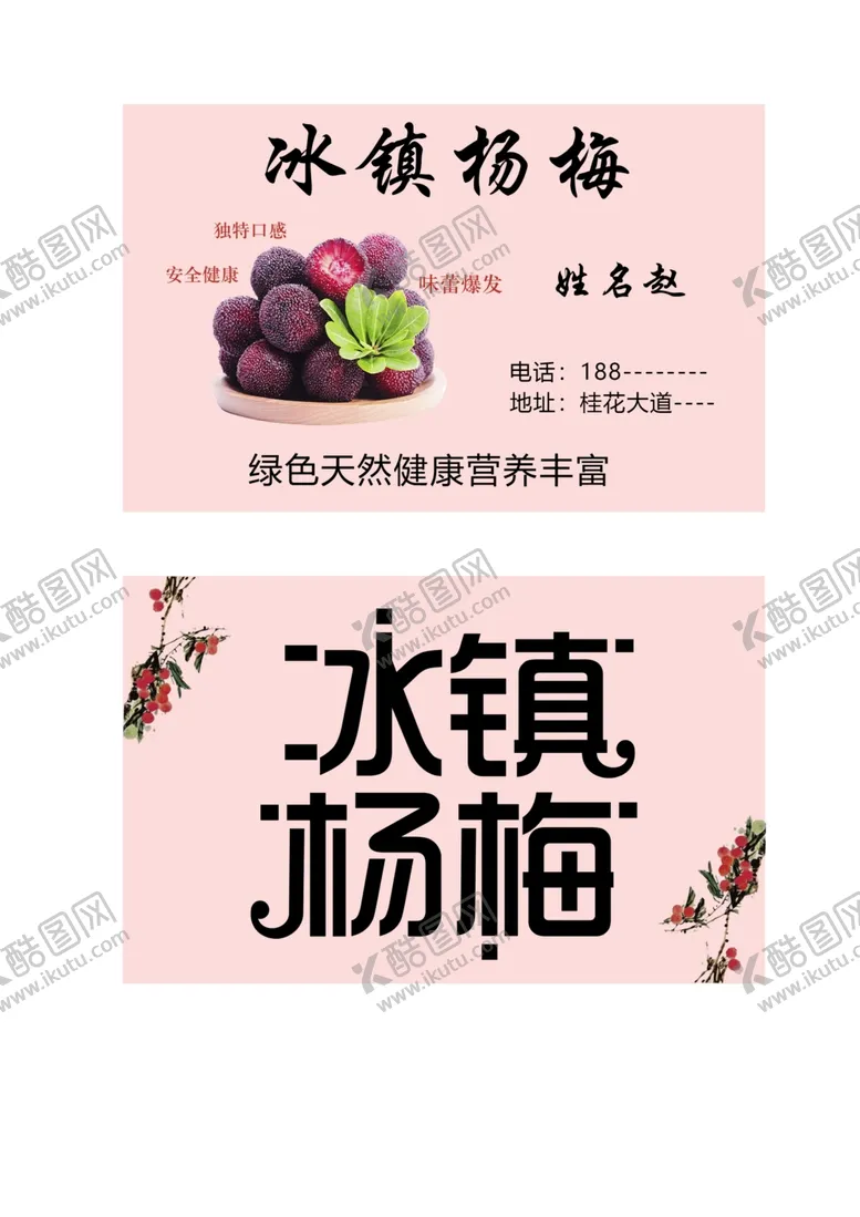 编号：19018004301935521450【酷图网】源文件下载-冰镇杨梅名片