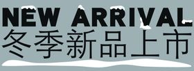 冬季新品上市