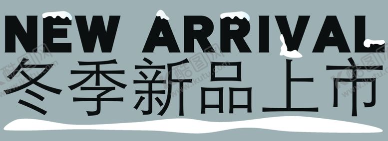 编号：82322210241553573803【酷图网】源文件下载-冬季新品上市