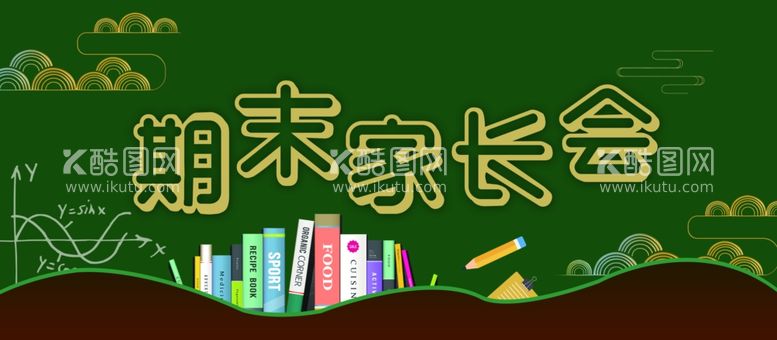 编号：23437603181842398069【酷图网】源文件下载-期末家长会