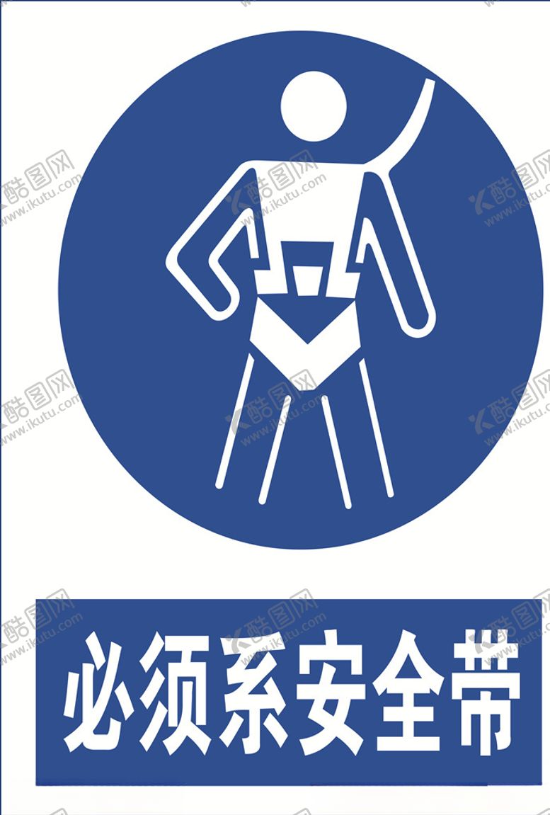 编号：97260107071444487507【酷图网】源文件下载-必须系安全带