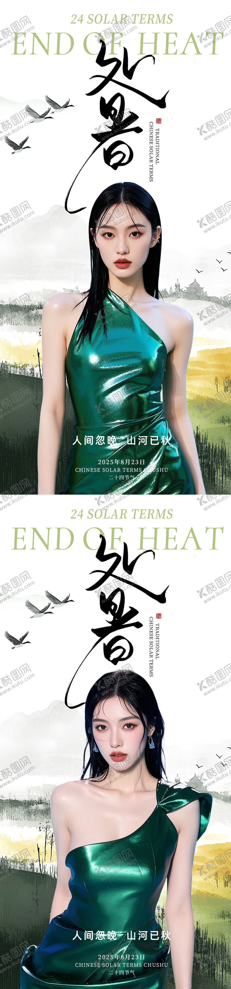 编号：67386509042206507311【酷图网】源文件下载-医美处暑节气海报