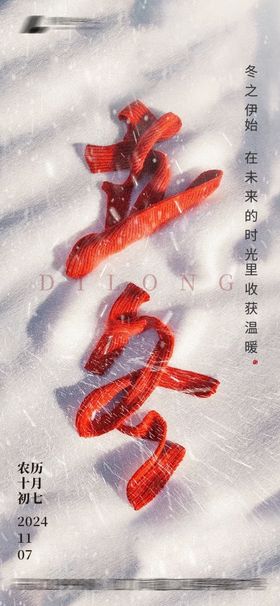 立冬节气海报简约房地产大雪二十四