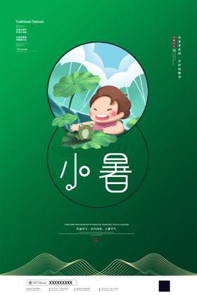 小暑