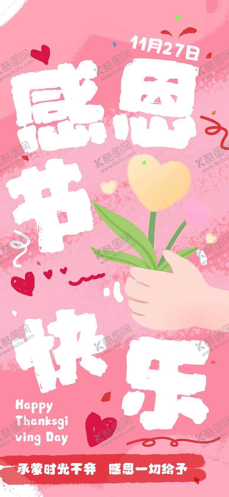 编号：35214711101638055523【酷图网】源文件下载-感恩节海报