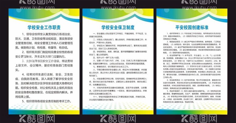 编号：74359712102312488385【酷图网】源文件下载-学校安全职责