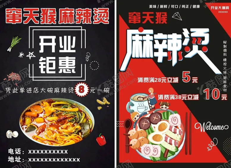 编号：36044601162127022046【酷图网】源文件下载-麻辣烫
