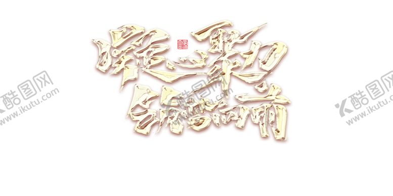 编号：26846504171108329331【酷图网】源文件下载-年会