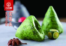 窝窝头
