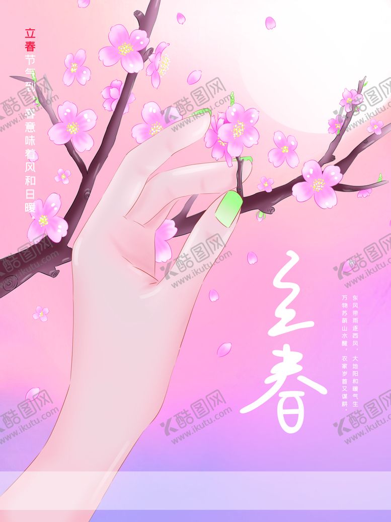 编号：34953810271049533676【酷图网】源文件下载-立春