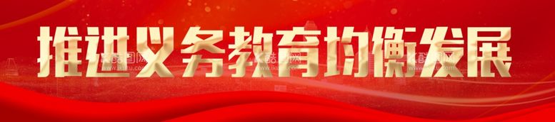 编号：79404611242126598077【酷图网】源文件下载-推进义务教育均衡发展