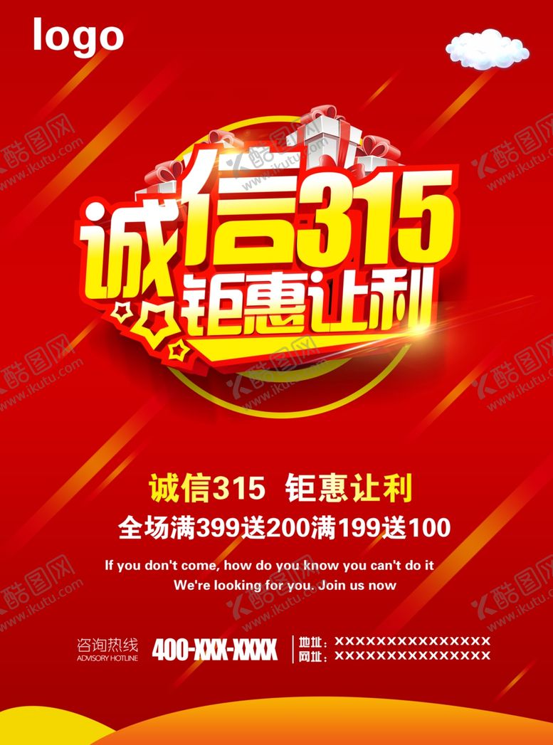 编号：94984003150131136930【酷图网】源文件下载-315促销