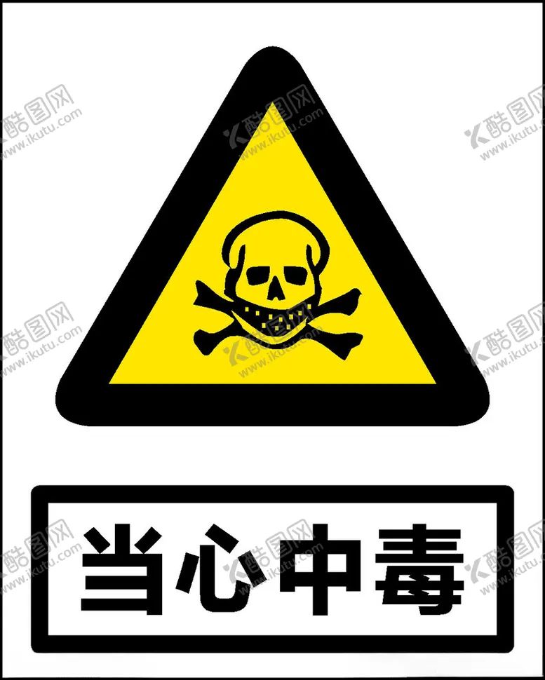 编号：16243012130819295599【酷图网】源文件下载-当心中毒