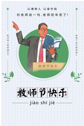 教师节赓续百年初心海报活动背景快乐