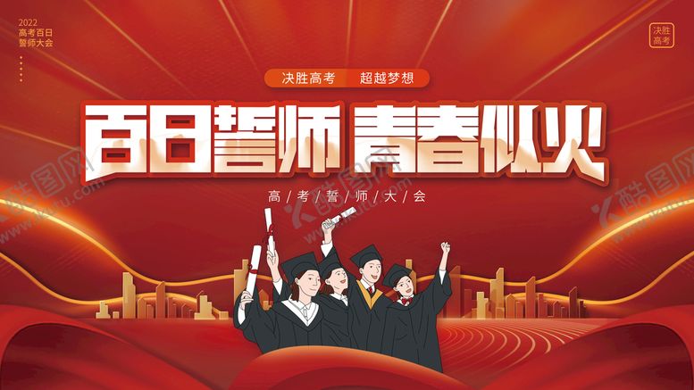 编号：23915510151217499031【酷图网】源文件下载-高考百日誓师大会展板