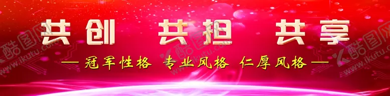 编号：21375204221814526938【酷图网】源文件下载-共创共担共享