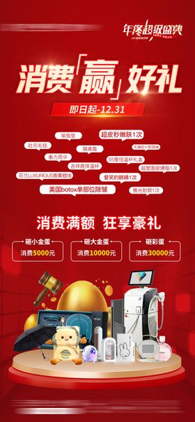 年终盛典周年庆医美金蛋消费好礼海报