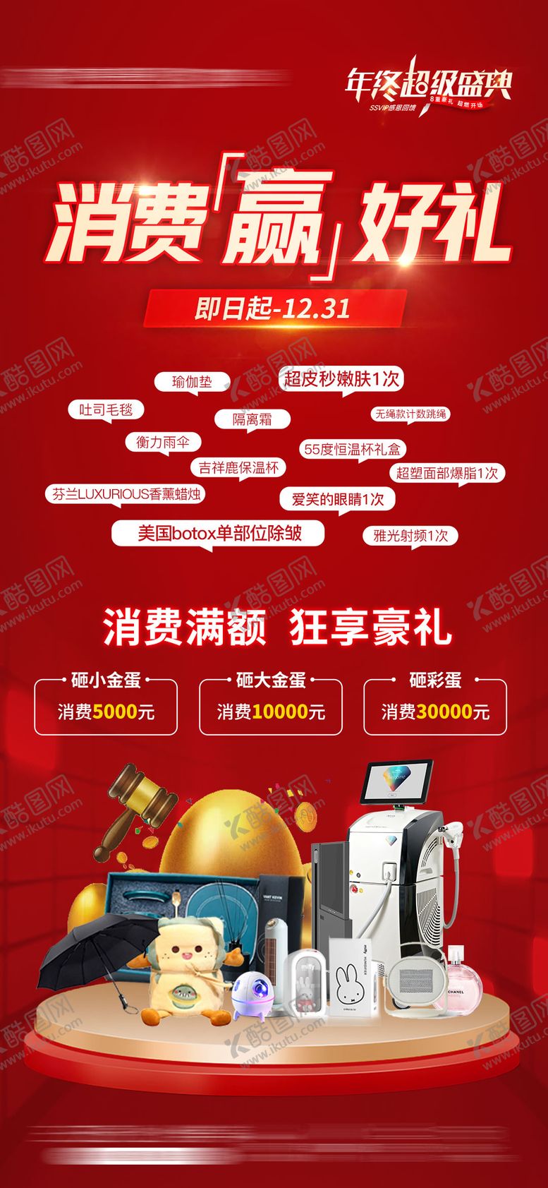 编号：36583707291721599699【酷图网】源文件下载-年终盛典周年庆医美金蛋消费好礼海报
