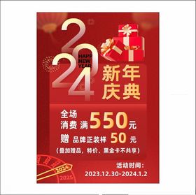 2024新年庆典活动海报